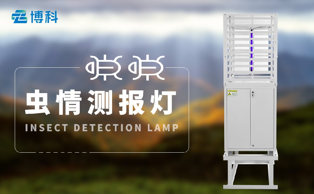 蟲(chóng)情測(cè)報(bào)系統(tǒng)